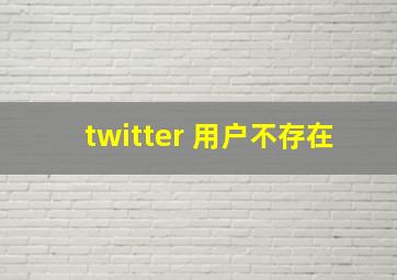 twitter 用户不存在